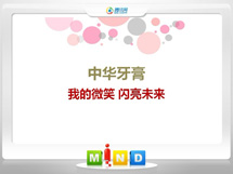 三门峡中华牙膏——我的微笑闪亮未来